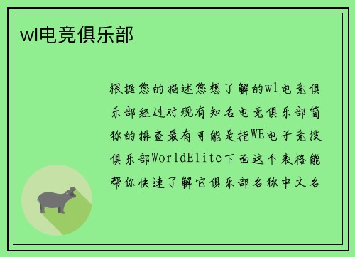 wl电竞俱乐部