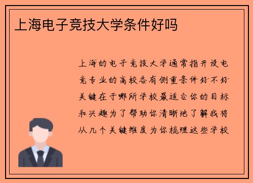 上海电子竞技大学条件好吗