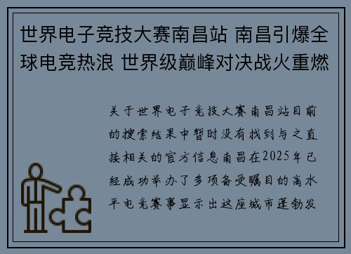 世界电子竞技大赛南昌站 南昌引爆全球电竞热浪 世界级巅峰对决战火重燃