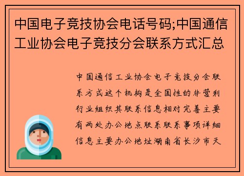 中国电子竞技协会电话号码;中国通信工业协会电子竞技分会联系方式汇总