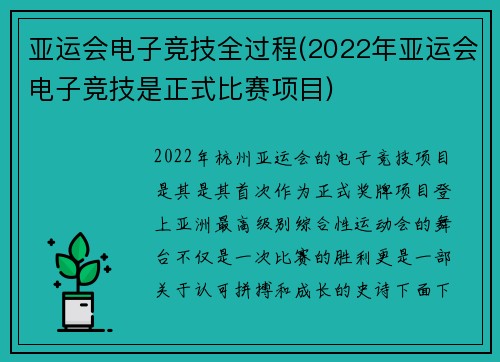 亚运会电子竞技全过程(2022年亚运会电子竞技是正式比赛项目)