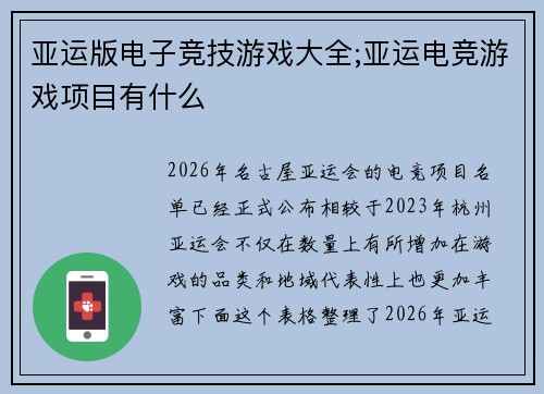 亚运版电子竞技游戏大全;亚运电竞游戏项目有什么