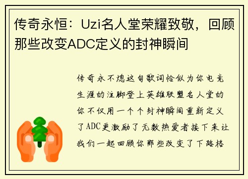传奇永恒：Uzi名人堂荣耀致敬，回顾那些改变ADC定义的封神瞬间