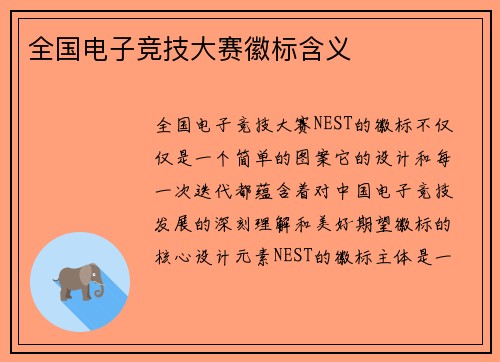 全国电子竞技大赛徽标含义