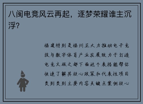 八闽电竞风云再起，逐梦荣耀谁主沉浮？