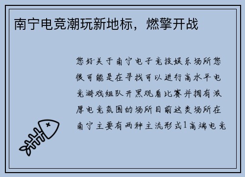 南宁电竞潮玩新地标，燃擎开战