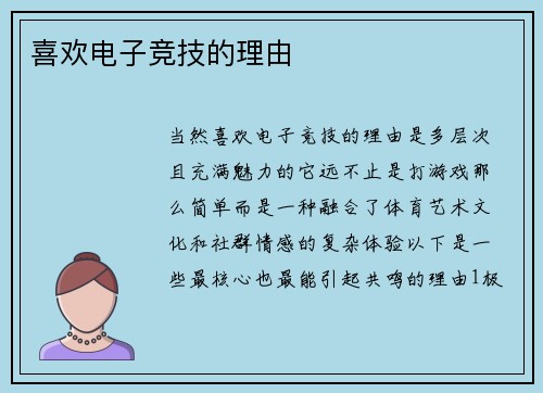 喜欢电子竞技的理由