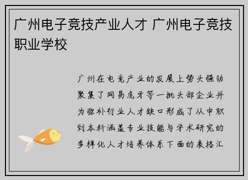 广州电子竞技产业人才 广州电子竞技职业学校