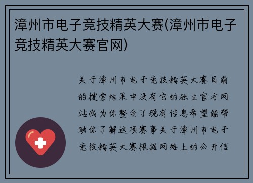 漳州市电子竞技精英大赛(漳州市电子竞技精英大赛官网)
