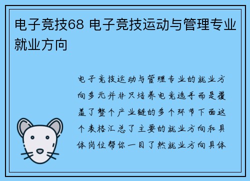 电子竞技68 电子竞技运动与管理专业就业方向