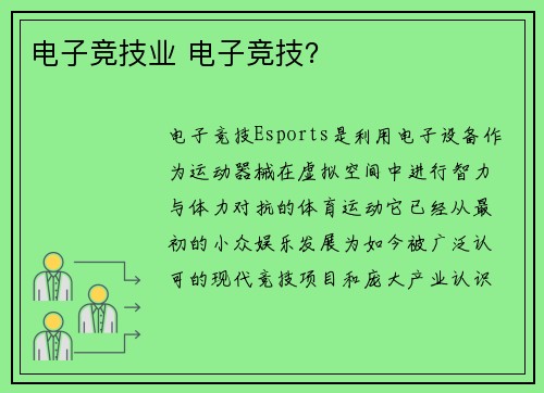 电子竞技业 电子竞技？