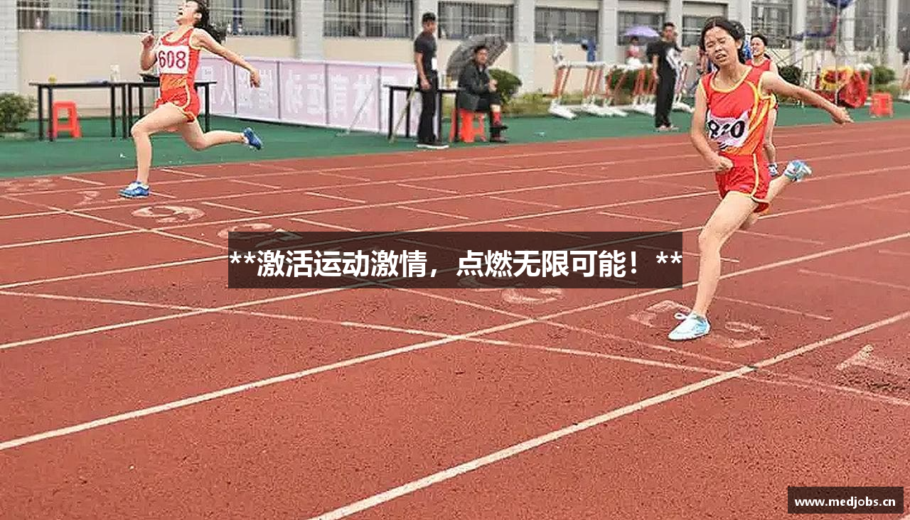 **激活运动激情，点燃无限可能！**